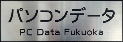 パソコンデータ福岡のロゴ看板