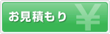 お見積り