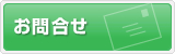 メールでお問い合わせ