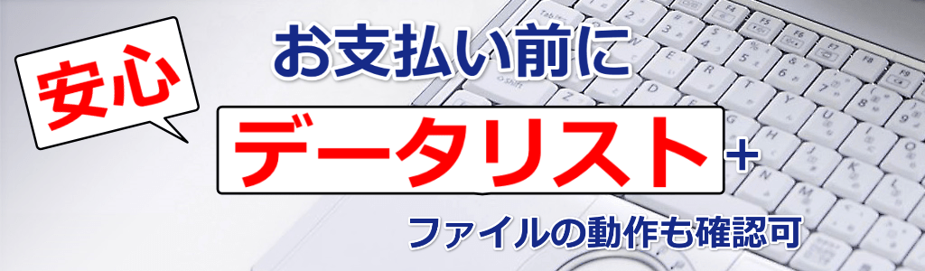 お支払い前に安心なデータリスト提供、ファイルの動作確認可