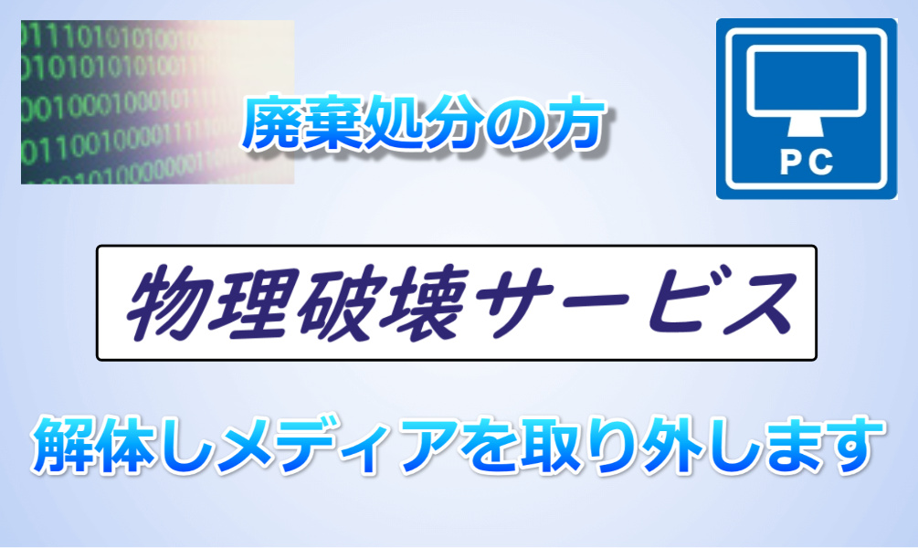 破壊による完全データ消去