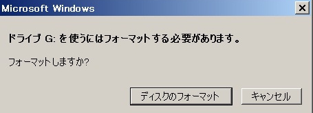 フォーマットする必要があります。今すぐフォーマットしますか？