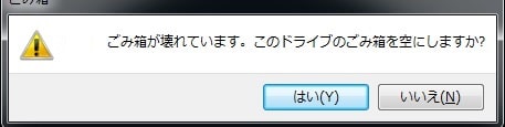 ごみ箱が壊れていますのエラー表示