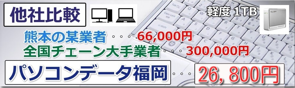 1TBの外付けHDDのデータ復旧料金が26800円