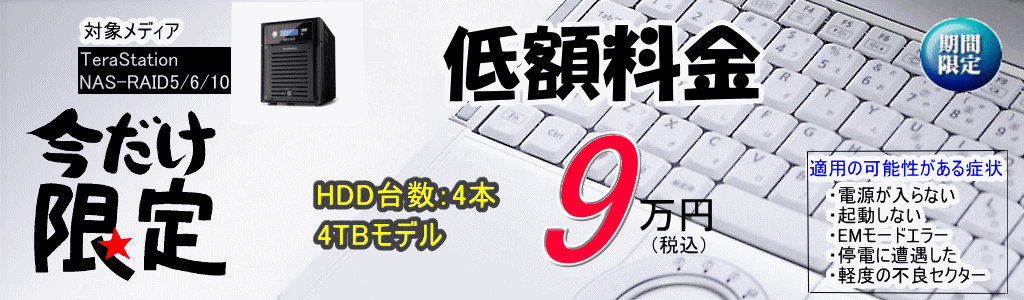 NAS-RAID5、Terastationの低額料金データ復旧が9万円