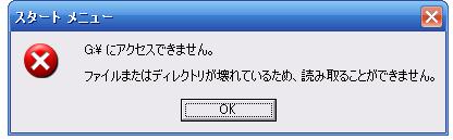 アクセスできません。ファイル又はディレクトリが壊れているため読み取ることができません。