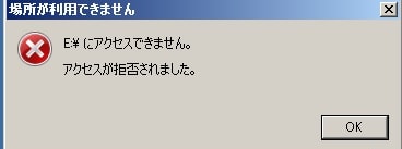 場所が利用できません。アクセスできません。アクセスが拒否されました。