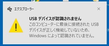 USBデバイスを認識していません