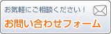 お問い合わせフォーム