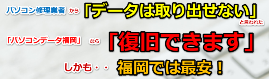 パソコンデータ福岡なら復元できます