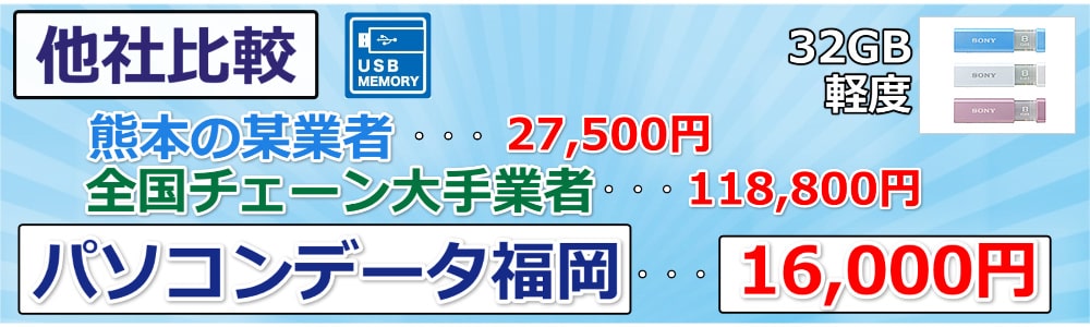 他社比較_USBメモリー_軽度_32GB