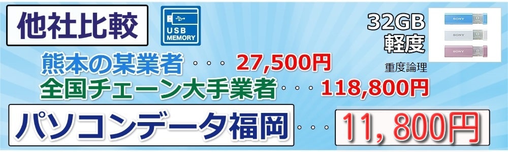 USBメモリー32GBの復旧料金が11800円