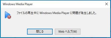 ファイル再生中にWindows Media Playerに問題が発生しました